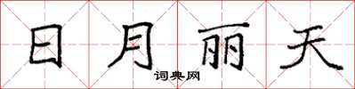 袁強日月麗天楷書怎么寫