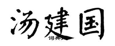 翁闓運湯建國楷書個性簽名怎么寫