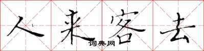 黃華生人來客去楷書怎么寫