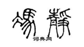 陳聲遠馮靜篆書個性簽名怎么寫