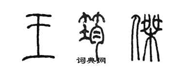 陳墨王筠傑篆書個性簽名怎么寫