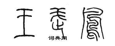 陳墨王武鳳篆書個性簽名怎么寫