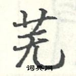 駱恆光寫的硬筆楷書蕪