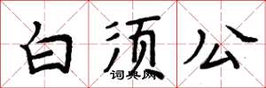 周炳元白須公楷書怎么寫
