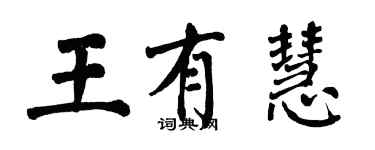 翁闓運王有慧楷書個性簽名怎么寫