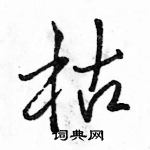 駱恆光寫的硬筆行書枯