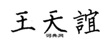 何伯昌王天誼楷書個性簽名怎么寫