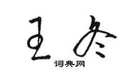 駱恆光王冬草書個性簽名怎么寫