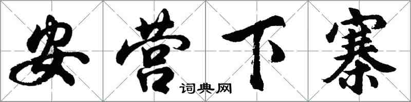 胡問遂安營下寨行書怎么寫