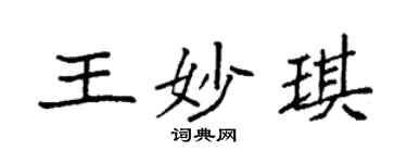 袁強王妙琪楷書個性簽名怎么寫
