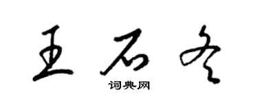 梁錦英王石冬草書個性簽名怎么寫