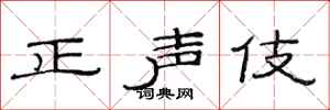 范連陞正聲伎隸書怎么寫