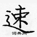 龐中華寫的硬筆楷書速