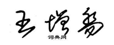 朱錫榮王增喬草書個性簽名怎么寫