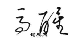 駱恆光馬醒草書個性簽名怎么寫