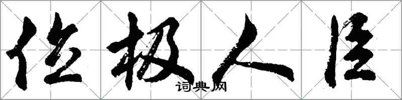 胡問遂位極人臣行書怎么寫