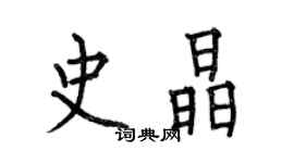 何伯昌史晶楷書個性簽名怎么寫