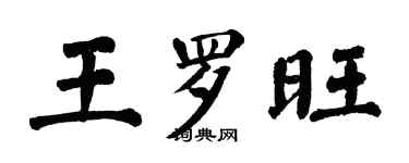 翁闓運王羅旺楷書個性簽名怎么寫