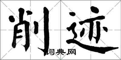 翁闓運削跡楷書怎么寫