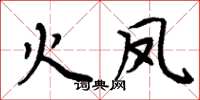 周炳元火鳳楷書怎么寫