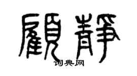 曾慶福顧靜篆書個性簽名怎么寫