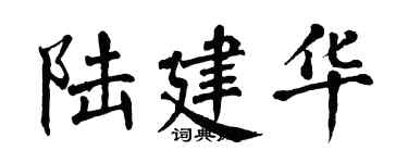 翁闓運陸建華楷書個性簽名怎么寫