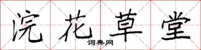 袁強浣花草堂楷書怎么寫