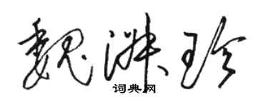 駱恆光魏淑珍草書個性簽名怎么寫