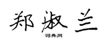 袁強鄭淑蘭楷書個性簽名怎么寫