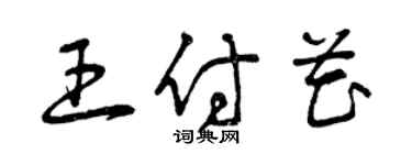 曾慶福王付花草書個性簽名怎么寫