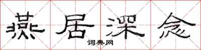 范連陞燕居深念隸書怎么寫