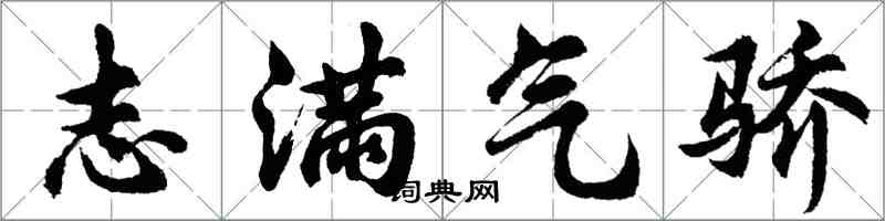 胡問遂志滿氣驕行書怎么寫