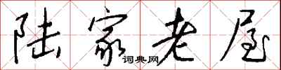錢沛雲陸家老屋行書怎么寫