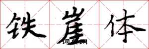 周炳元鐵崖體楷書怎么寫