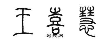 陳墨王喜慧篆書個性簽名怎么寫