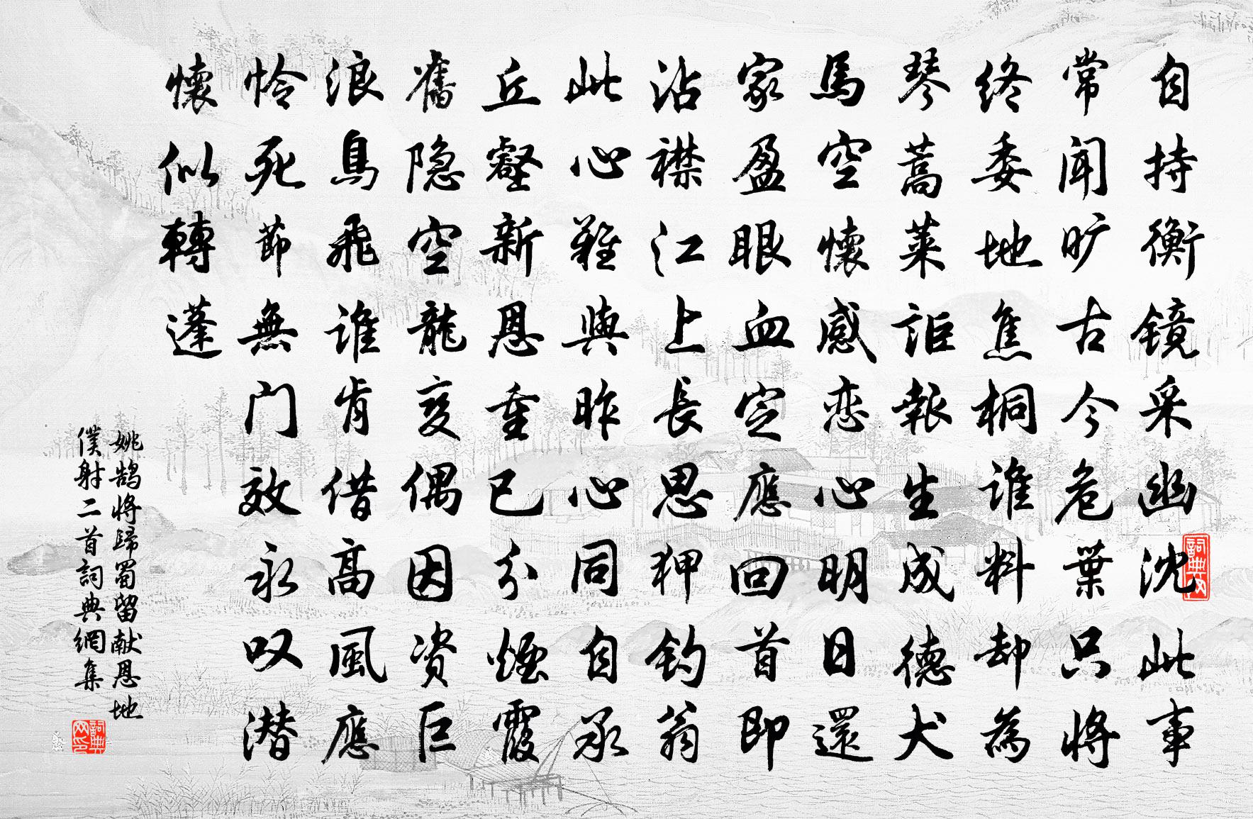 姚鵠將歸蜀留獻恩地僕射二首書法作品欣賞