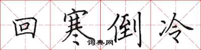 田英章回寒倒冷楷書怎么寫