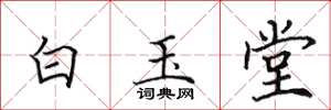 田英章白玉堂楷書怎么寫