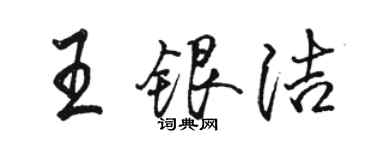 駱恆光王銀潔行書個性簽名怎么寫
