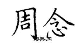 丁謙周念楷書個性簽名怎么寫