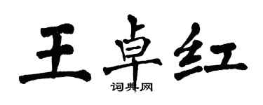 翁闓運王卓紅楷書個性簽名怎么寫