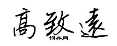 王正良高致遠行書個性簽名怎么寫