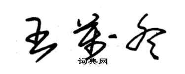 朱錫榮王萬冬草書個性簽名怎么寫