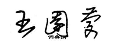 朱錫榮王園慶草書個性簽名怎么寫