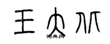 曾慶福王大北篆書個性簽名怎么寫