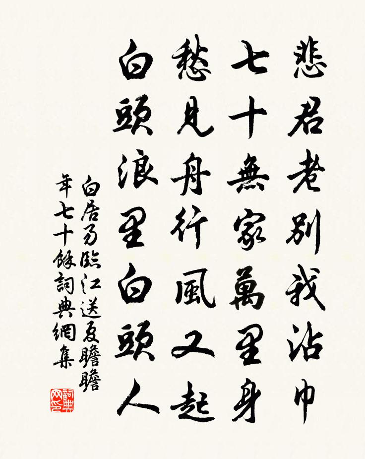 白居易臨江送夏瞻(瞻年七十餘)書法作品欣賞