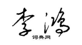梁錦英李鴻草書個性簽名怎么寫