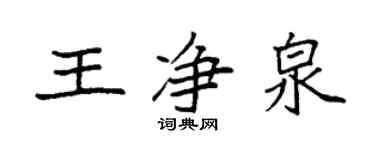 袁強王淨泉楷書個性簽名怎么寫