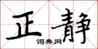周炳元正靜楷書怎么寫