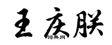 胡問遂王慶朕行書個性簽名怎么寫
